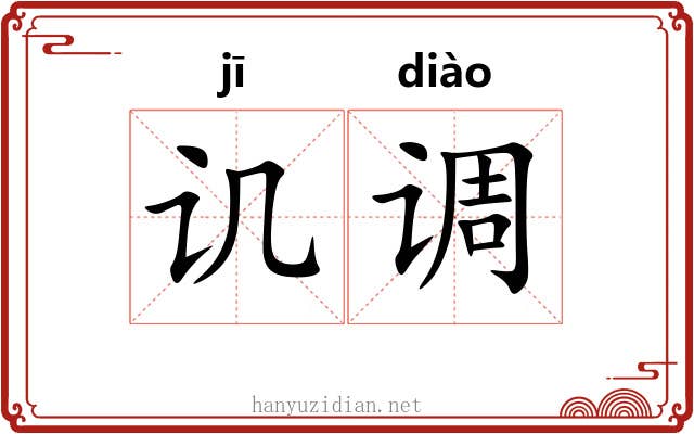 讥调