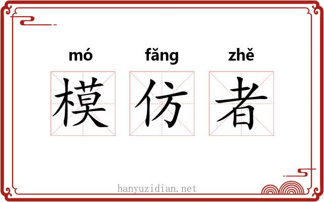模仿者