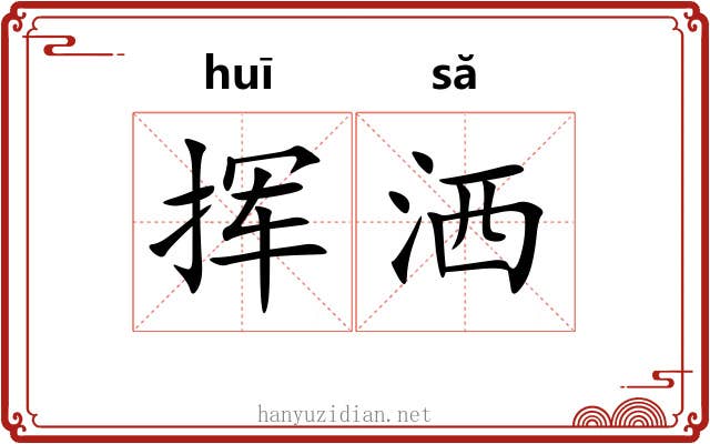 挥洒 挥洒