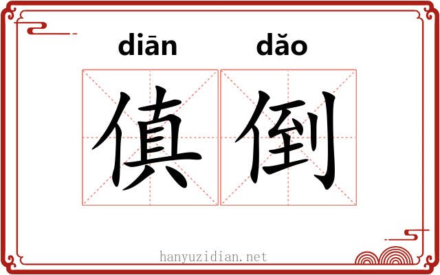 傎倒