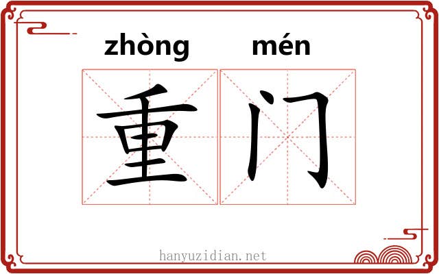 重门 重门