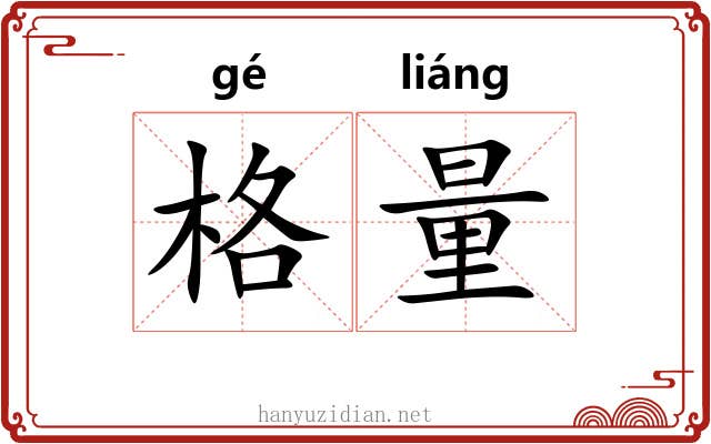格量 格量