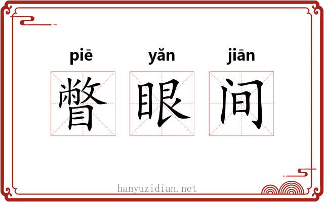 瞥眼间 瞥眼间