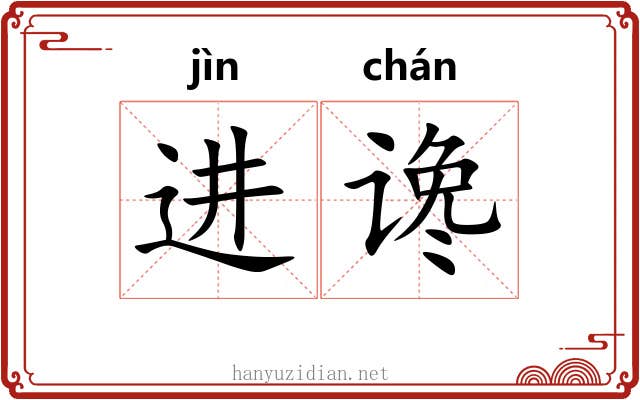 进谗