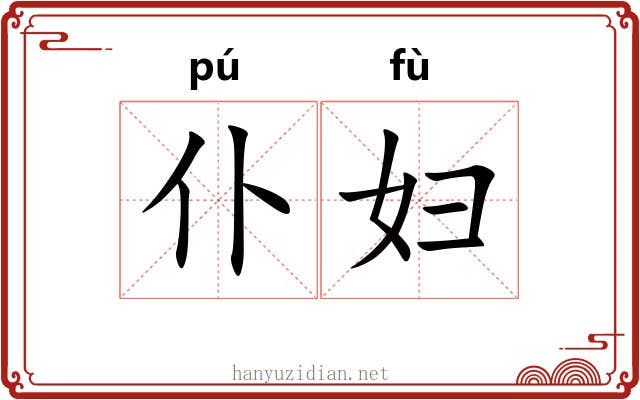 仆妇