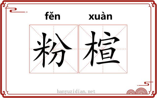 粉楦