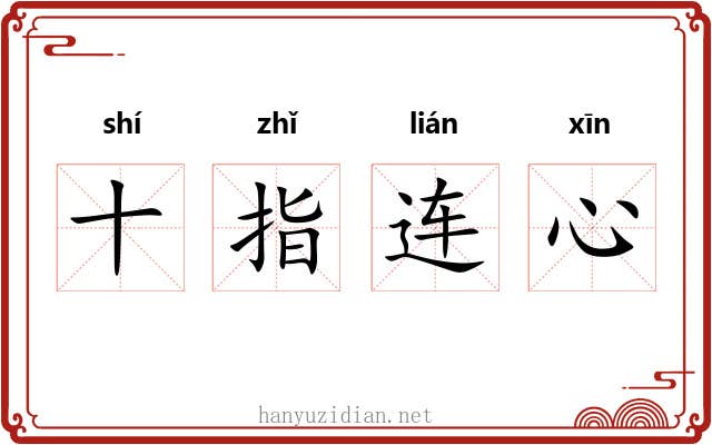 十指连心 十指连心
