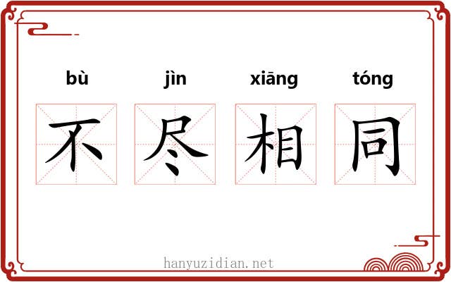 不尽相同