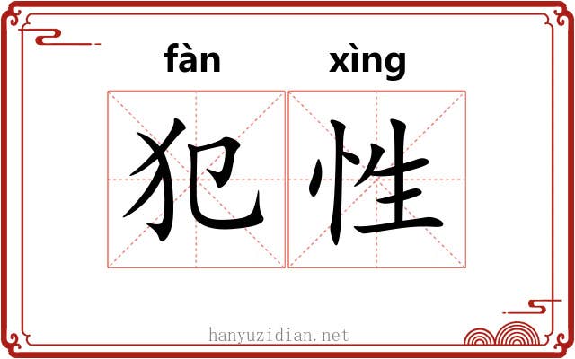 犯性 犯性