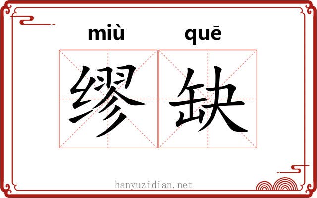 缪缺