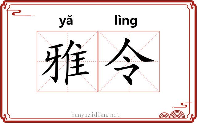 雅令 雅令