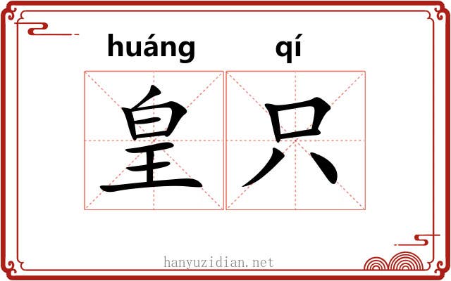 皇只