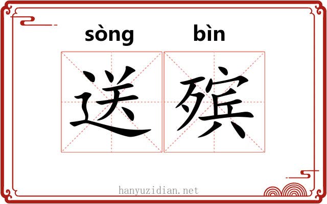 送殡
