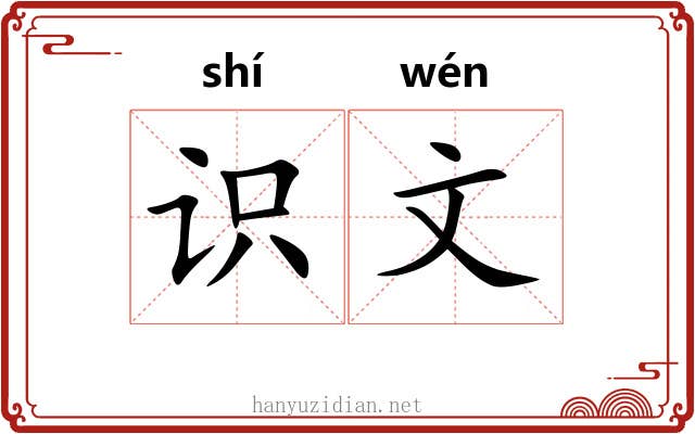 识文