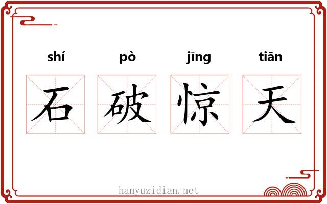 石破惊天