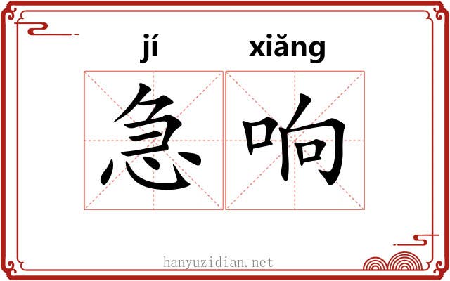 急响 急响