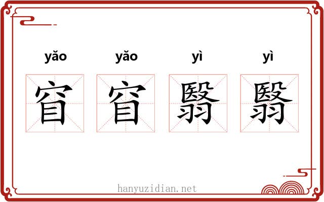 窅窅翳翳