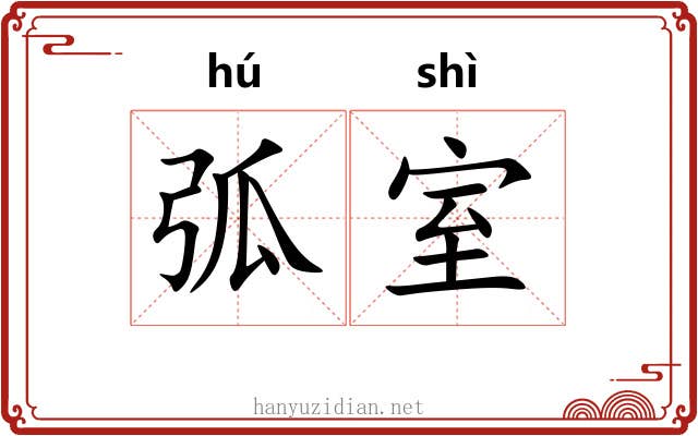 弧室