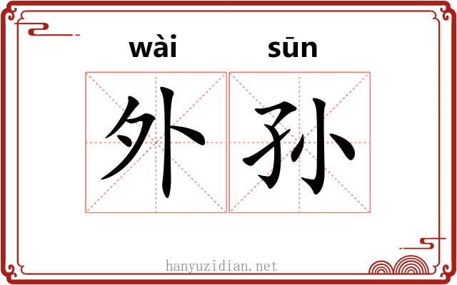 外孙