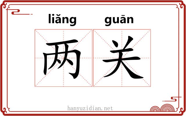 两关
