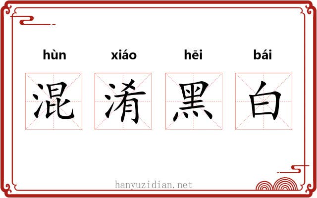 混淆黑白 混淆黑白