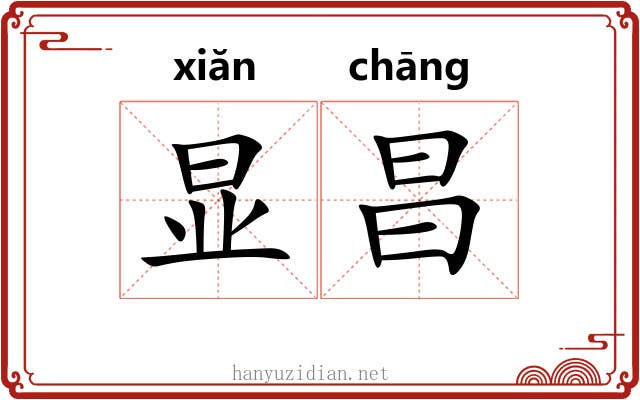 显昌