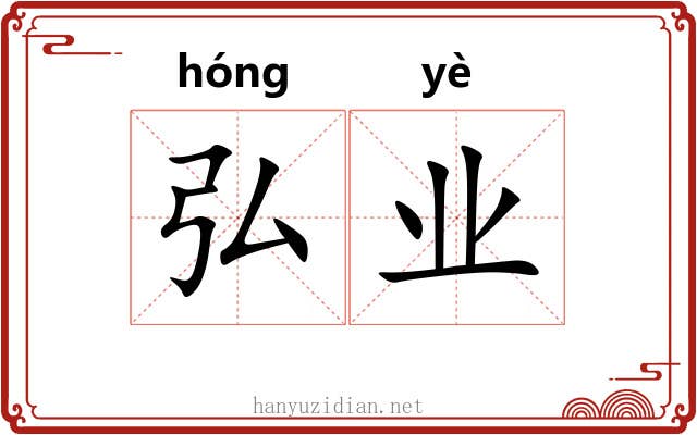 弘业