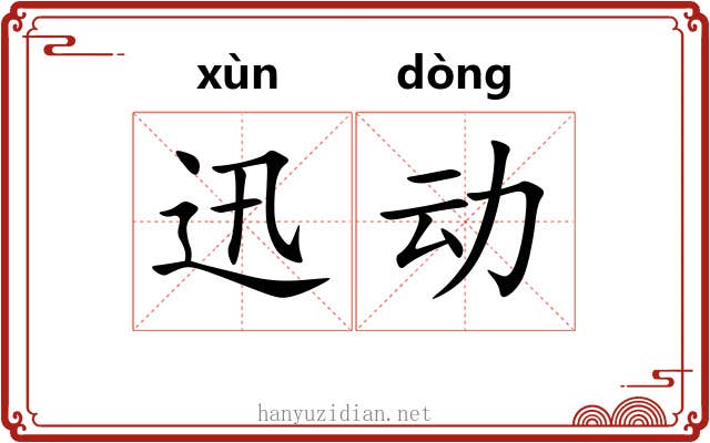 迅动