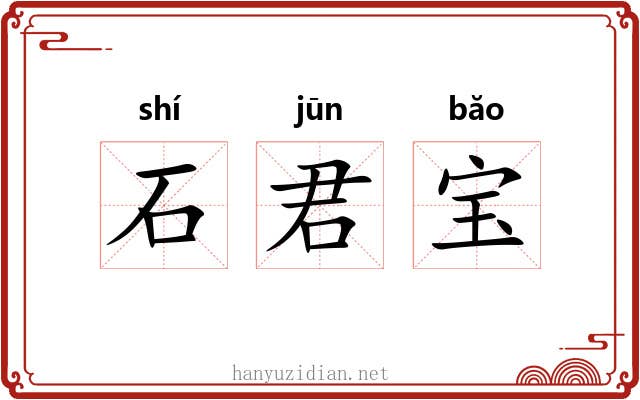 石君宝 石君宝
