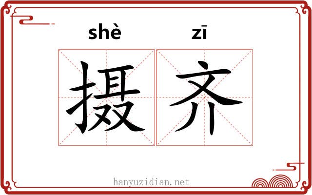 摄齐