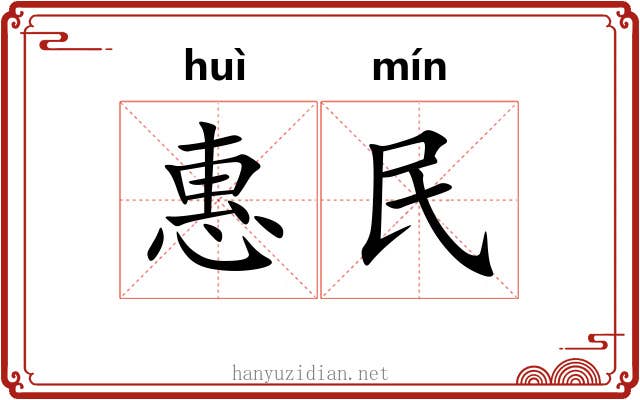 惠民 惠民