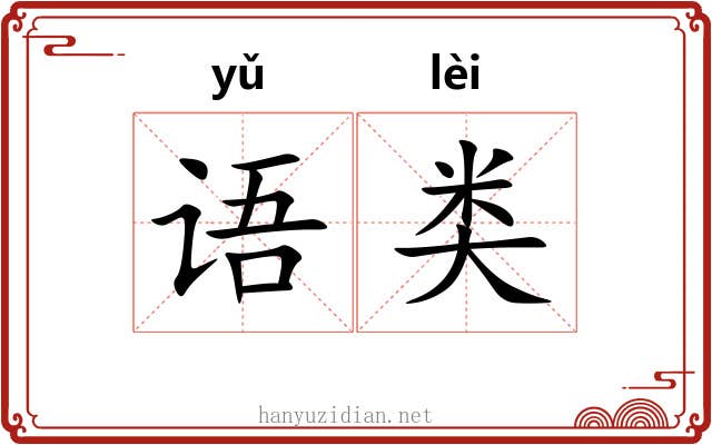 语类