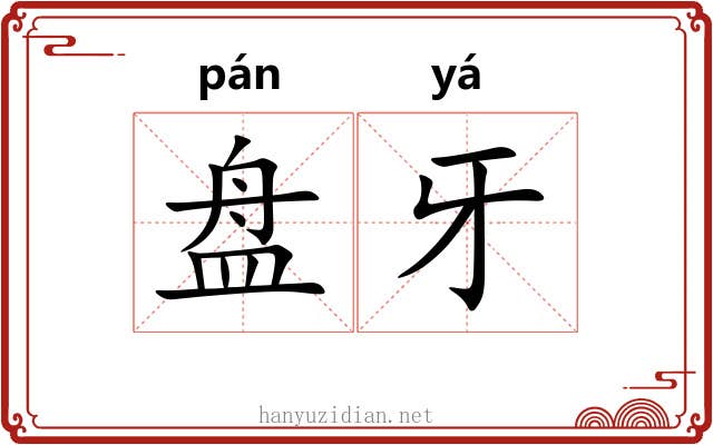 盘牙 盘牙