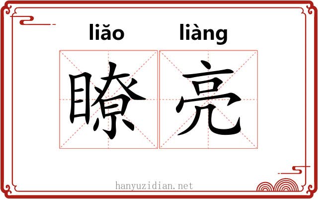 瞭亮