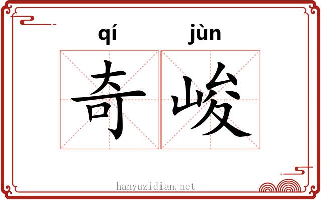奇峻 奇峻