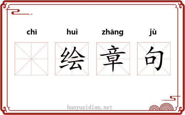 𫄨绘章句