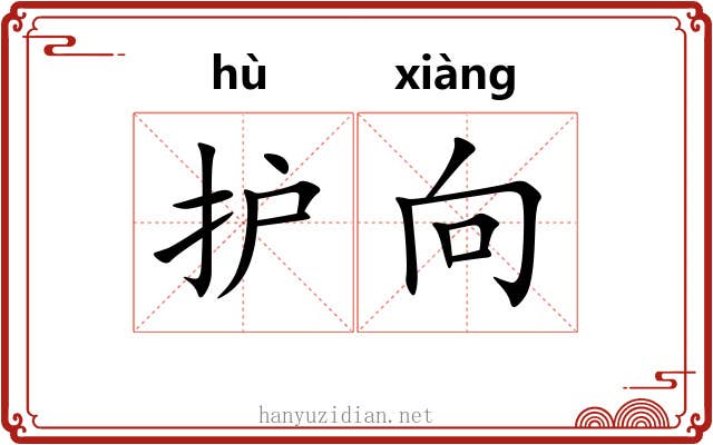 护向