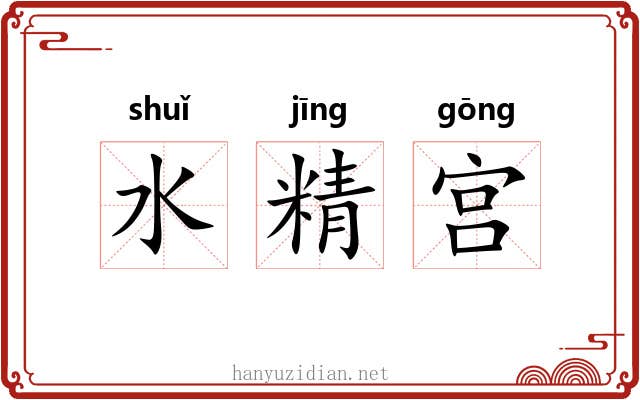 水精宫 水精宫