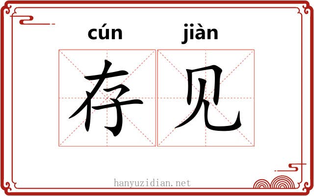 存见 存见