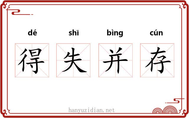 得失并存