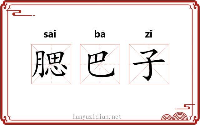 腮巴子