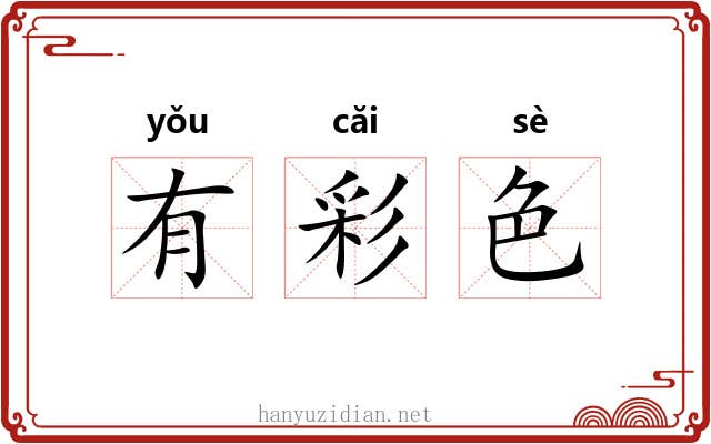 有彩色