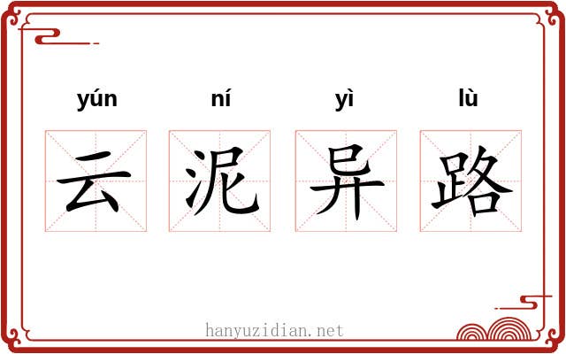 云泥异路 云泥异路