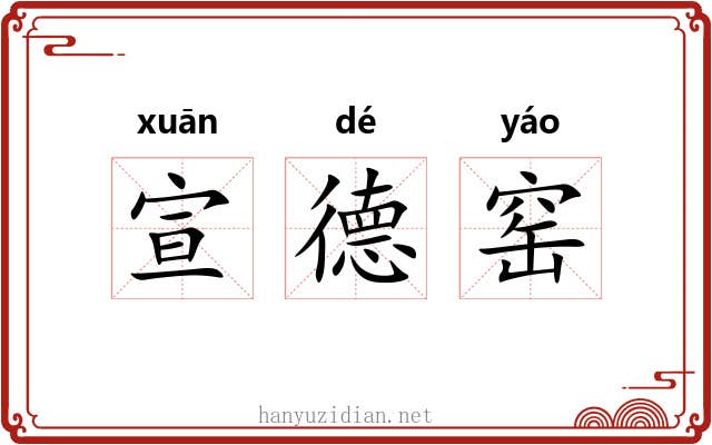 宣德窑
