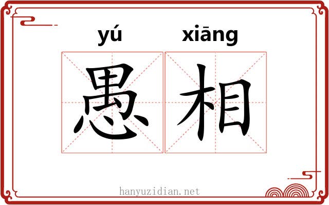 愚相 愚相