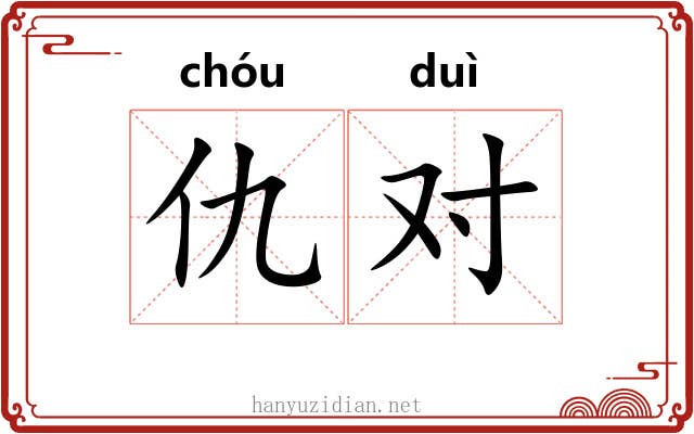 仇对 仇对