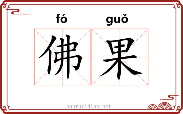 佛果 佛果