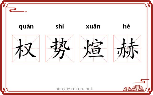 权势煊赫 权势煊赫