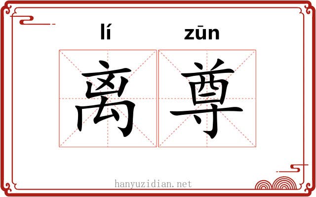 离尊 离尊