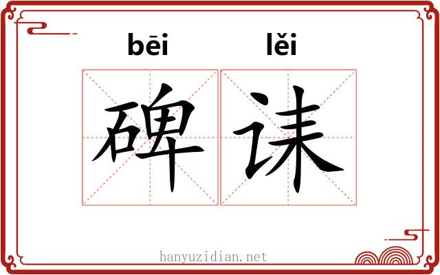 碑诔